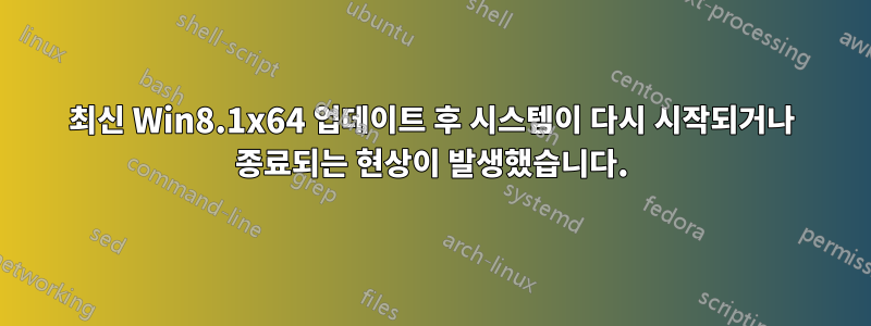 최신 Win8.1x64 업데이트 후 시스템이 다시 시작되거나 종료되는 현상이 발생했습니다.