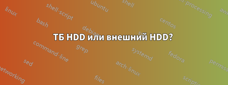 2 ТБ HDD или внешний HDD? 