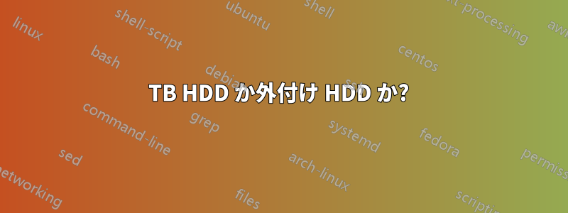 2TB HDD か外付け HDD か? 