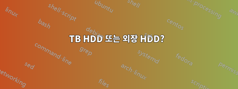 2TB HDD 또는 외장 HDD? 