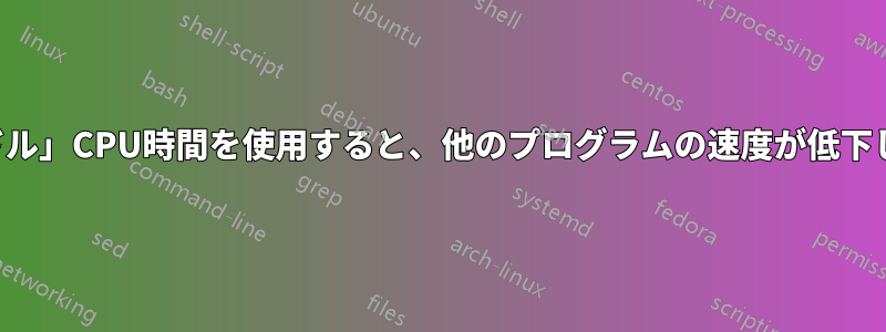 「アイドル」CPU時間を使用すると、他のプログラムの速度が低下します。