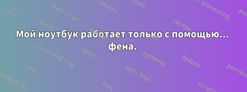 Мой ноутбук работает только с помощью... фена.