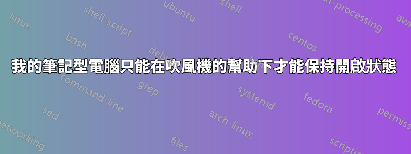 我的筆記型電腦只能在吹風機的幫助下才能保持開啟狀態