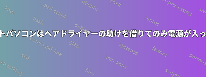 私のノートパソコンはヘアドライヤーの助けを借りてのみ電源が入っています