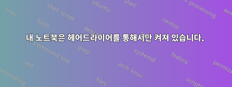 내 노트북은 헤어드라이어를 통해서만 켜져 있습니다.