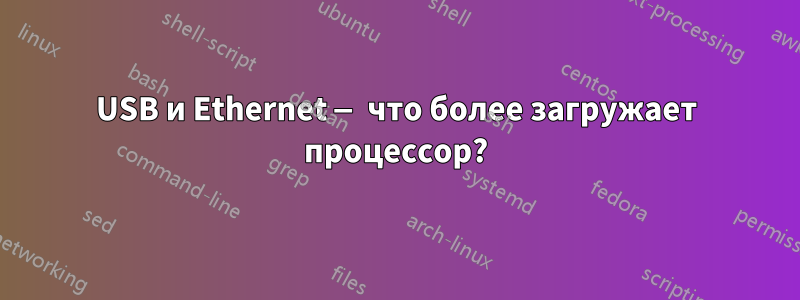 USB и Ethernet — что более загружает процессор?