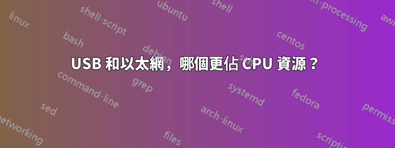 USB 和以太網，哪個更佔 CPU 資源？