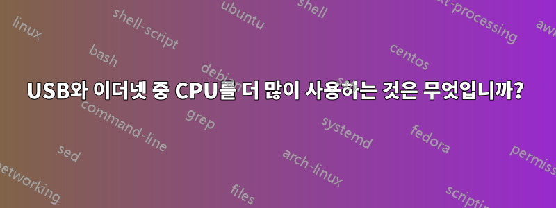 USB와 이더넷 중 CPU를 더 많이 사용하는 것은 무엇입니까?