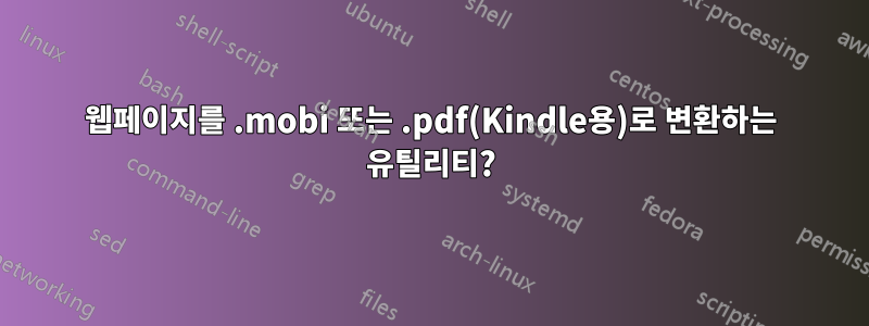 웹페이지를 .mobi 또는 .pdf(Kindle용)로 변환하는 유틸리티?