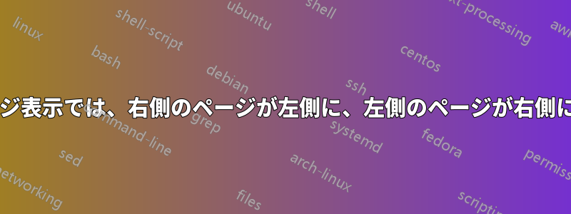 2 プレビューのページ表示では、右側のページが左側に、左側のページが右側に表示されますか?