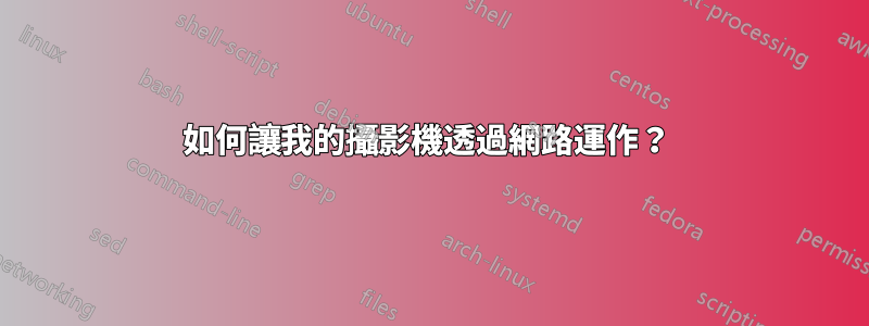 如何讓我的攝影機透過網路運作？ 