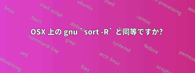 OSX 上の gnu `sort -R` と同等ですか?