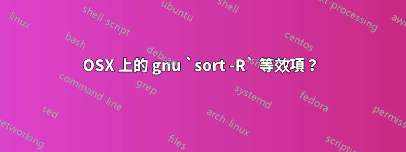 OSX 上的 gnu `sort -R` 等效項？