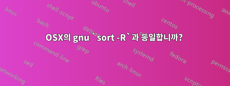 OSX의 gnu `sort -R`과 동일합니까?