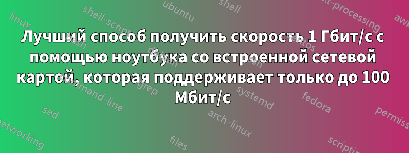 Лучший способ получить скорость 1 Гбит/с с помощью ноутбука со встроенной сетевой картой, которая поддерживает только до 100 Мбит/с