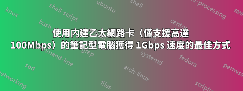 使用內建乙太網路卡（僅支援高達 100Mbps）的筆記型電腦獲得 1Gbps 速度的最佳方式