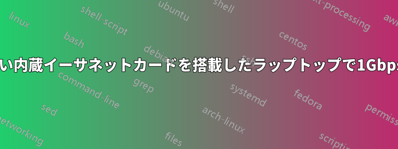 最大100Mbpsしかサポートしない内蔵イーサネットカードを搭載したラップトップで1Gbpsの速度を得るための最良の方法