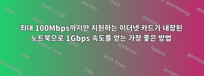 최대 100Mbps까지만 지원하는 이더넷 카드가 내장된 노트북으로 1Gbps 속도를 얻는 가장 좋은 방법