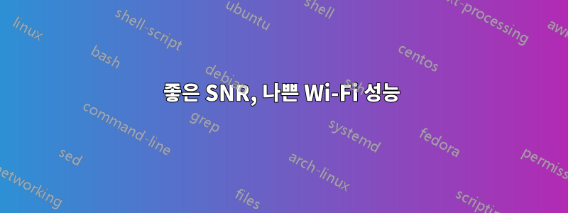 좋은 SNR, 나쁜 Wi-Fi 성능