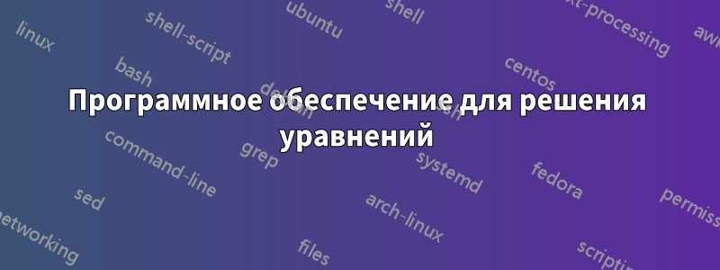 Программное обеспечение для решения уравнений