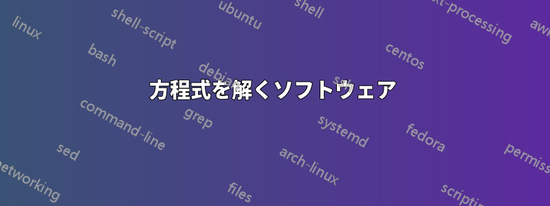 方程式を解くソフトウェア