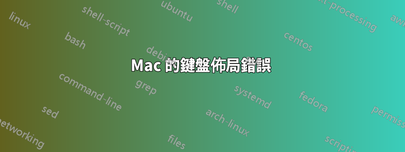 Mac 的鍵盤佈局錯誤