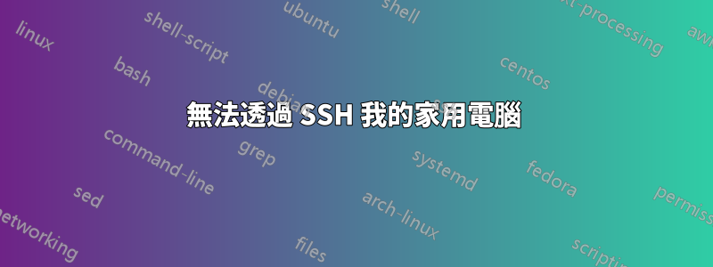 無法透過 SSH 我的家用電腦