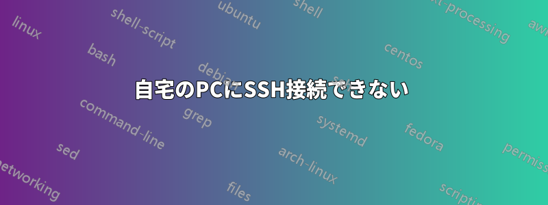 自宅のPCにSSH接続できない