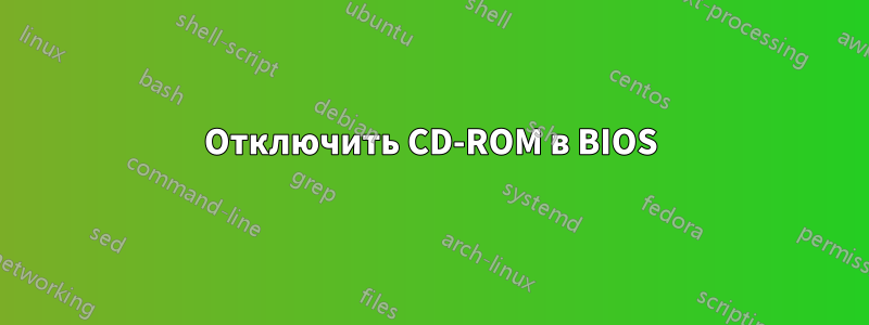 Отключить CD-ROM в BIOS