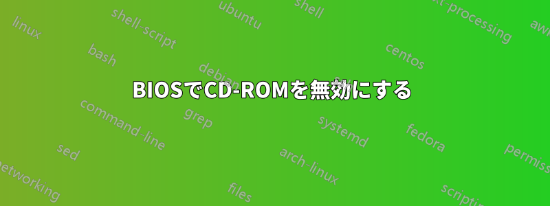 BIOSでCD-ROMを無効にする