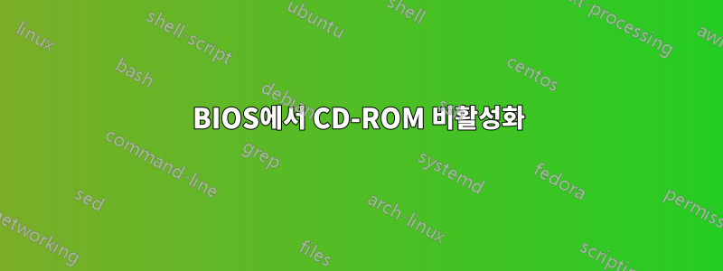 BIOS에서 CD-ROM 비활성화