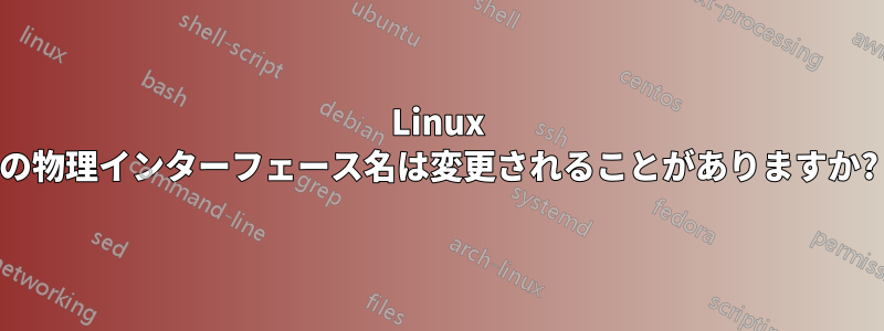 Linux の物理インターフェース名は変更されることがありますか?