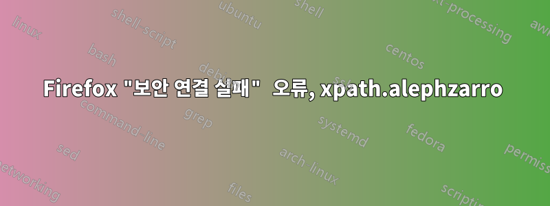 Firefox "보안 연결 실패" 오류, xpath.alephzarro