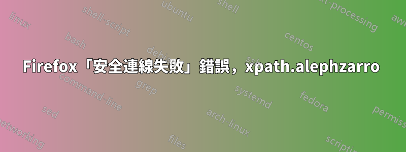 Firefox「安全連線失敗」錯誤，xpath.alephzarro