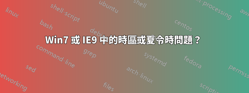 Win7 或 IE9 中的時區或夏令時問題？