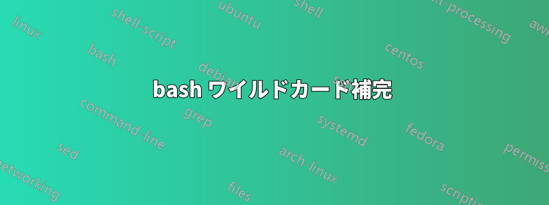 bash ワイルドカード補完