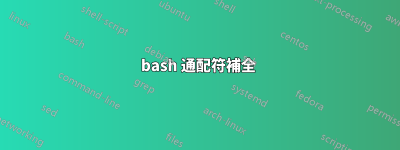 bash 通配符補全