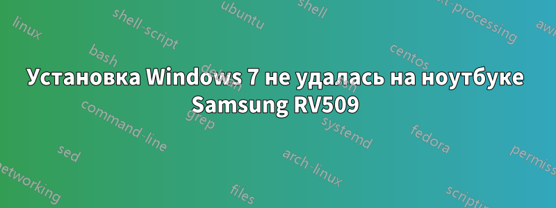 Установка Windows 7 не удалась на ноутбуке Samsung RV509