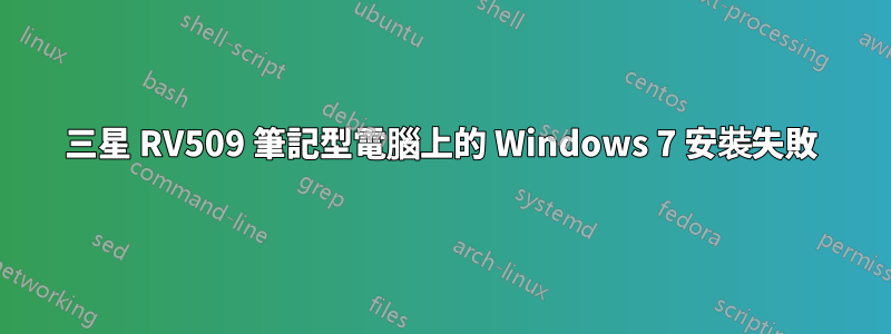 三星 RV509 筆記型電腦上的 Windows 7 安裝失敗