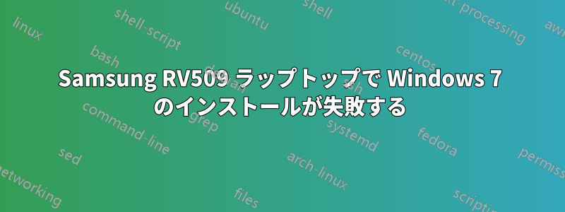 Samsung RV509 ラップトップで Windows 7 のインストールが失敗する