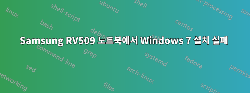 Samsung RV509 노트북에서 Windows 7 설치 실패