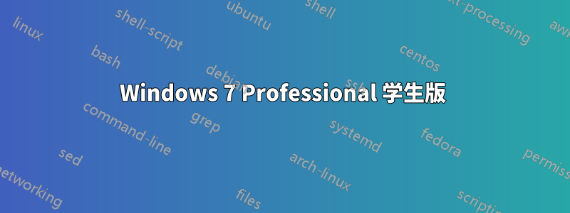 Windows 7 Professional 学生版