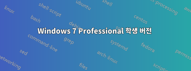 Windows 7 Professional 학생 버전