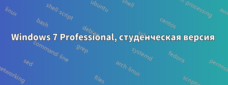 Windows 7 Professional, студенческая версия