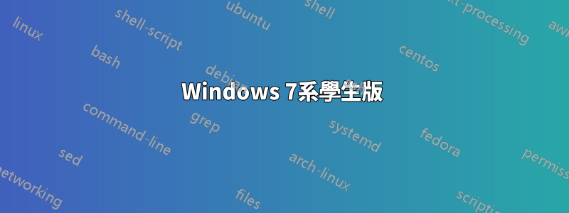 Windows 7系學生版