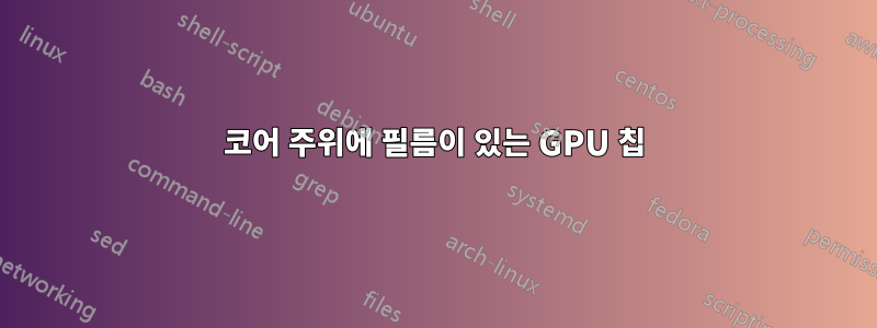 코어 주위에 필름이 있는 GPU 칩