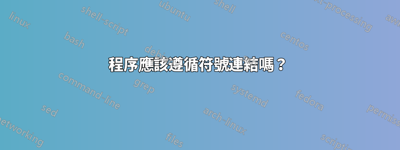 程序應該遵循符號連結嗎？