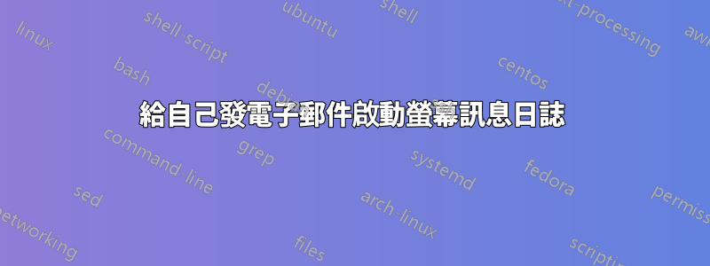 給自己發電子郵件啟動螢幕訊息日誌