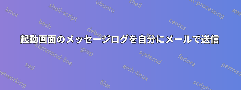 起動画面のメッセージログを自分にメールで送信