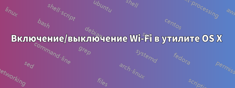 Включение/выключение Wi-Fi в утилите OS X